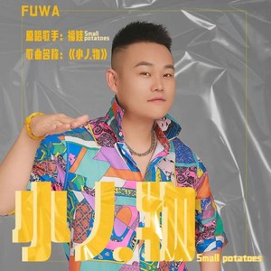 福娃资料,福娃最新歌曲,福娃MV视频,福娃音乐专辑,福娃好听的歌