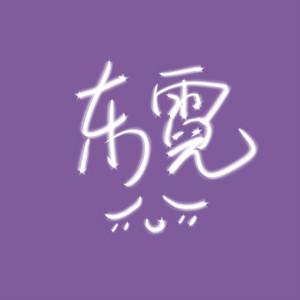 东霓资料,东霓最新歌曲,东霓MV视频,东霓音乐专辑,东霓好听的歌