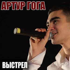 Артур Гога