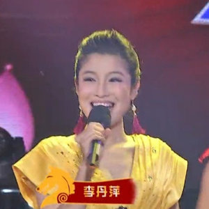 李丹萍资料,李丹萍最新歌曲,李丹萍MV视频,李丹萍音乐专辑,李丹萍好听的歌