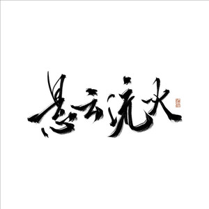 悬云流火资料,悬云流火最新歌曲,悬云流火MV视频,悬云流火音乐专辑,悬云流火好听的歌