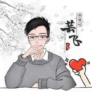 剧舞吧芸飞资料,剧舞吧芸飞最新歌曲,剧舞吧芸飞MV视频,剧舞吧芸飞音乐专辑,剧舞吧芸飞好听的歌