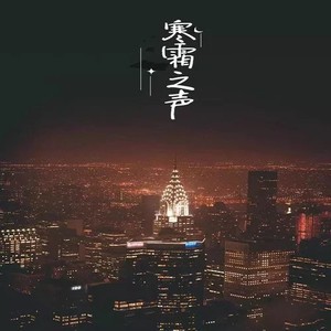 寒霜之声 - 《错季》从来不敢要你的万千宠爱