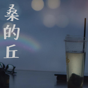 桑丘资料,桑丘最新歌曲,桑丘MV视频,桑丘音乐专辑,桑丘好听的歌