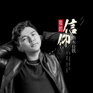 曲木拉铁资料,曲木拉铁最新歌曲,曲木拉铁MV视频,曲木拉铁音乐专辑,曲木拉铁好听的歌