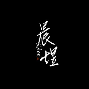 晨煜chen资料,晨煜chen最新歌曲,晨煜chenMV视频,晨煜chen音乐专辑,晨煜chen好听的歌