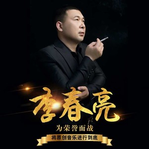 李春亮资料,李春亮最新歌曲,李春亮MV视频,李春亮音乐专辑,李春亮好听的歌