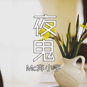 MC弃小宇资料,MC弃小宇最新歌曲,MC弃小宇MV视频,MC弃小宇音乐专辑,MC弃小宇好听的歌