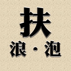 扶浪泡资料,扶浪泡最新歌曲,扶浪泡MV视频,扶浪泡音乐专辑,扶浪泡好听的歌