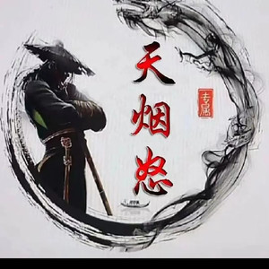 天烟怒资料,天烟怒最新歌曲,天烟怒MV视频,天烟怒音乐专辑,天烟怒好听的歌