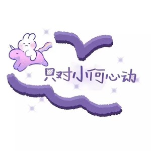 只对小何心动.资料,只对小何心动.最新歌曲,只对小何心动.MV视频,只对小何心动.音乐专辑,只对小何心动.好听的歌