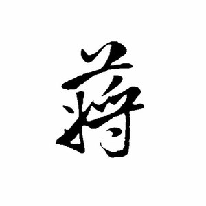 蒋效忠、蒋洪琳、蒋永为、蒋丽琼、蒋成、蒋黎黎资料,蒋效忠、蒋洪琳、蒋永为、蒋丽琼、蒋成、蒋黎黎最新歌曲,蒋效忠、蒋洪琳、蒋永为、蒋丽琼、蒋成、蒋黎黎MV视频,蒋效忠、蒋洪琳、蒋永为、蒋丽琼、蒋成、蒋黎黎音乐专辑,蒋效忠、蒋洪琳、蒋永为、蒋丽琼、蒋成、蒋黎黎好听的歌