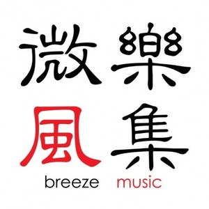 微风乐集资料,微风乐集最新歌曲,微风乐集MV视频,微风乐集音乐专辑,微风乐集好听的歌