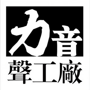 力音声工厂资料,力音声工厂最新歌曲,力音声工厂MV视频,力音声工厂音乐专辑,力音声工厂好听的歌