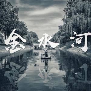 金水河