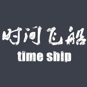 时间飞船乐队资料,时间飞船乐队最新歌曲,时间飞船乐队MV视频,时间飞船乐队音乐专辑,时间飞船乐队好听的歌