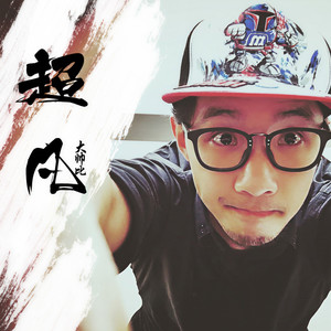 超凡大帅比资料,超凡大帅比最新歌曲,超凡大帅比MV视频,超凡大帅比音乐专辑,超凡大帅比好听的歌