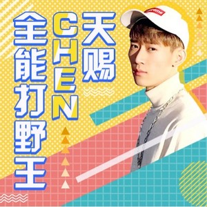 送给天赐的人 (Single Version)