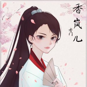 香岚儿资料,香岚儿最新歌曲,香岚儿MV视频,香岚儿音乐专辑,香岚儿好听的歌