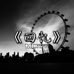 MC苏宇资料,MC苏宇最新歌曲,MC苏宇MV视频,MC苏宇音乐专辑,MC苏宇好听的歌