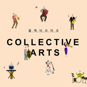 콜렉티브아츠 (Collective Arts)资料,콜렉티브아츠 (Collective Arts)最新歌曲,콜렉티브아츠 (Collective Arts)MV视频,콜렉티브아츠 (Collective Arts)音乐专辑,콜렉티브아츠 (Collective Arts)好听的歌