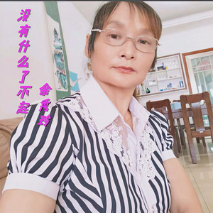 余秀玲资料,余秀玲最新歌曲,余秀玲MV视频,余秀玲音乐专辑,余秀玲好听的歌