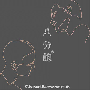 八分饱ChannelAwesome资料,八分饱ChannelAwesome最新歌曲,八分饱ChannelAwesomeMV视频,八分饱ChannelAwesome音乐专辑,八分饱ChannelAwesome好听的歌