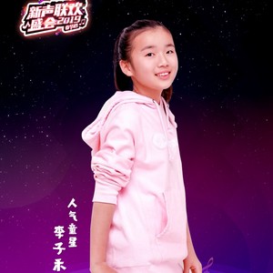 李子禾资料,李子禾最新歌曲,李子禾MV视频,李子禾音乐专辑,李子禾好听的歌