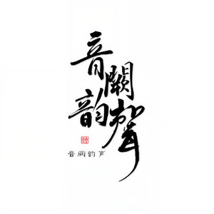 音阙韵声资料,音阙韵声最新歌曲,音阙韵声MV视频,音阙韵声音乐专辑,音阙韵声好听的歌