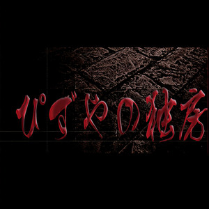 Pizuya's Cell (ぴずやの独房)资料,Pizuya's Cell (ぴずやの独房)最新歌曲,Pizuya's Cell (ぴずやの独房)MV视频,Pizuya's Cell (ぴずやの独房)音乐专辑,Pizuya's Cell (ぴずやの独房)好听的歌