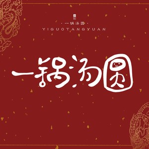 Y.G.T.Y资料,Y.G.T.Y最新歌曲,Y.G.T.YMV视频,Y.G.T.Y音乐专辑,Y.G.T.Y好听的歌