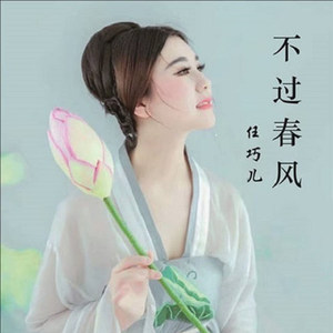 任巧儿资料,任巧儿最新歌曲,任巧儿MV视频,任巧儿音乐专辑,任巧儿好听的歌