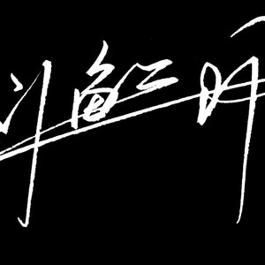 斗渔三阡_PicN资料,斗渔三阡_PicN最新歌曲,斗渔三阡_PicNMV视频,斗渔三阡_PicN音乐专辑,斗渔三阡_PicN好听的歌