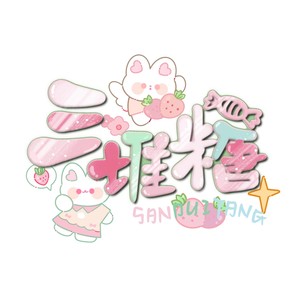 三堆糖工作室资料,三堆糖工作室最新歌曲,三堆糖工作室MV视频,三堆糖工作室音乐专辑,三堆糖工作室好听的歌