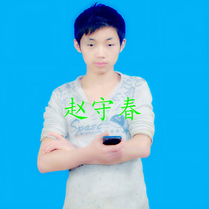 我不再相信爱
