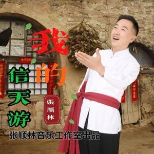 张顺林 - 想起东方红