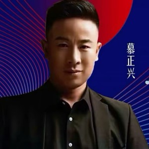 慕正兴资料,慕正兴最新歌曲,慕正兴MV视频,慕正兴音乐专辑,慕正兴好听的歌