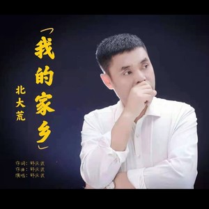 韩庆武资料,韩庆武最新歌曲,韩庆武MV视频,韩庆武音乐专辑,韩庆武好听的歌