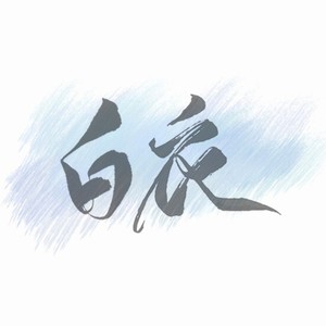 白衣资料,白衣最新歌曲,白衣MV视频,白衣音乐专辑,白衣好听的歌