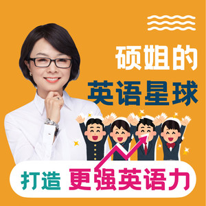 硕姐的英语星球资料,硕姐的英语星球最新歌曲,硕姐的英语星球MV视频,硕姐的英语星球音乐专辑,硕姐的英语星球好听的歌