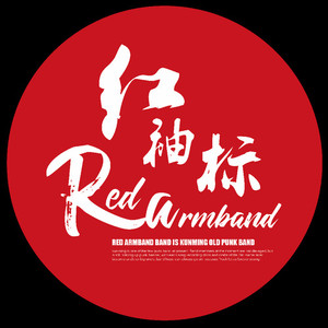 红袖标乐队资料,红袖标乐队最新歌曲,红袖标乐队MV视频,红袖标乐队音乐专辑,红袖标乐队好听的歌