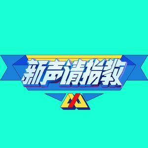 新声请指教