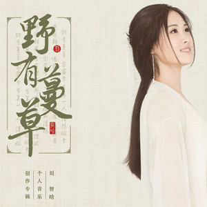 刘智晗资料,刘智晗最新歌曲,刘智晗MV视频,刘智晗音乐专辑,刘智晗好听的歌