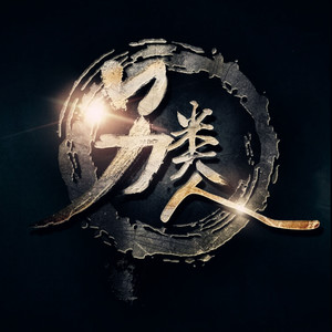 你如白马踏京城