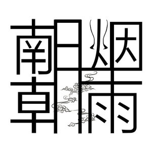 南朝烟雨原创音乐资料,南朝烟雨原创音乐最新歌曲,南朝烟雨原创音乐MV视频,南朝烟雨原创音乐音乐专辑,南朝烟雨原创音乐好听的歌