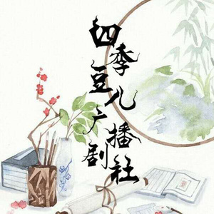 四季豆儿资料,四季豆儿最新歌曲,四季豆儿MV视频,四季豆儿音乐专辑,四季豆儿好听的歌