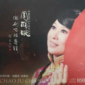 周丽璇资料,周丽璇最新歌曲,周丽璇MV视频,周丽璇音乐专辑,周丽璇好听的歌