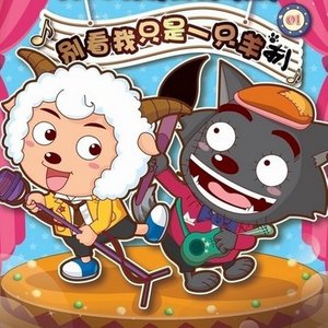 喜羊羊与灰太狼资料,喜羊羊与灰太狼最新歌曲,喜羊羊与灰太狼MV视频,喜羊羊与灰太狼音乐专辑,喜羊羊与灰太狼好听的歌