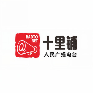 十里铺人民广播频道资料,十里铺人民广播频道最新歌曲,十里铺人民广播频道MV视频,十里铺人民广播频道音乐专辑,十里铺人民广播频道好听的歌