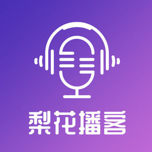 梨花播客资料,梨花播客最新歌曲,梨花播客MV视频,梨花播客音乐专辑,梨花播客好听的歌